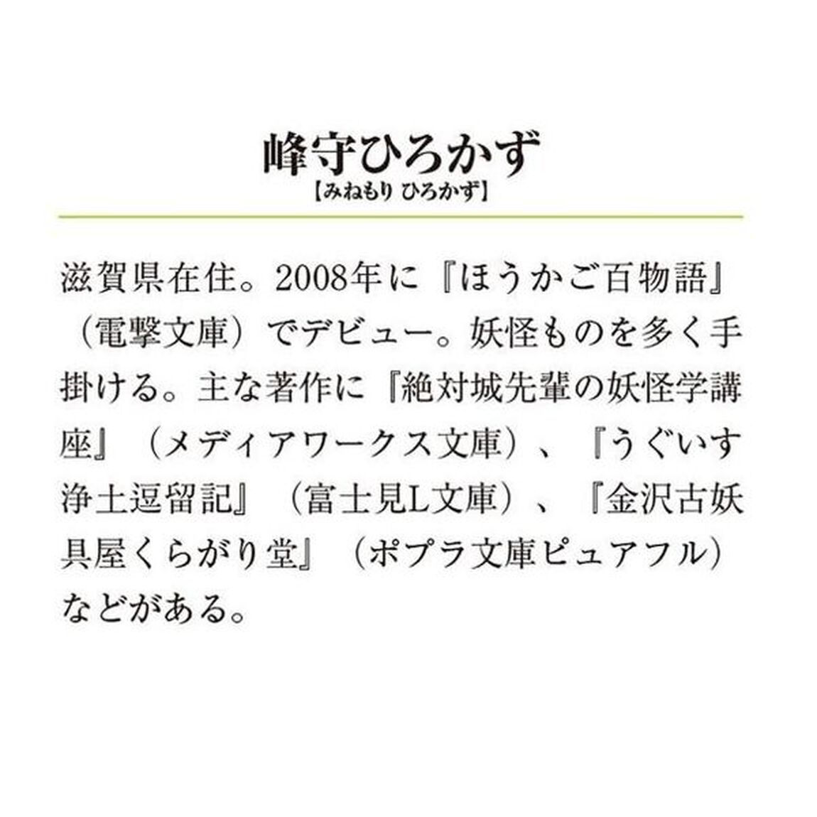 学芸員・西紋寺唱真の呪術蒐集録　２