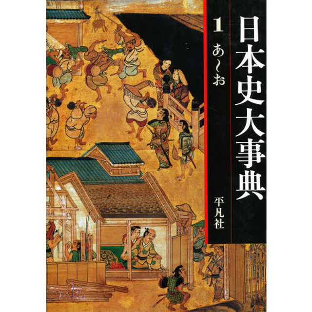 日本史大事典　１「あ〜お」