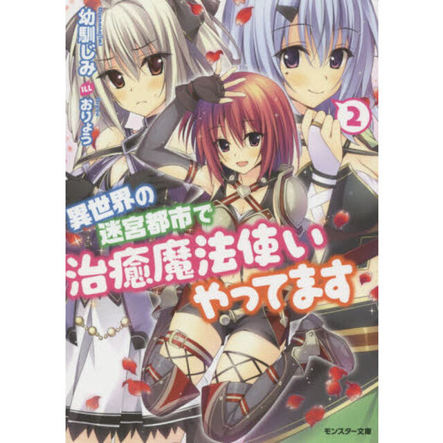 異世界の迷宮都市で治癒魔法使いやってます　２