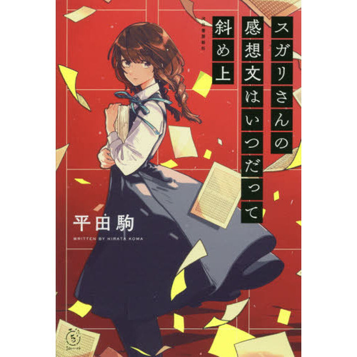 スガリさんの感想文はいつだって斜め上