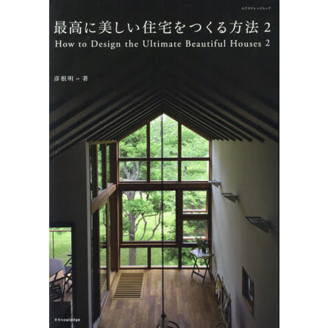 最高に美しい住宅をつくる方法　２