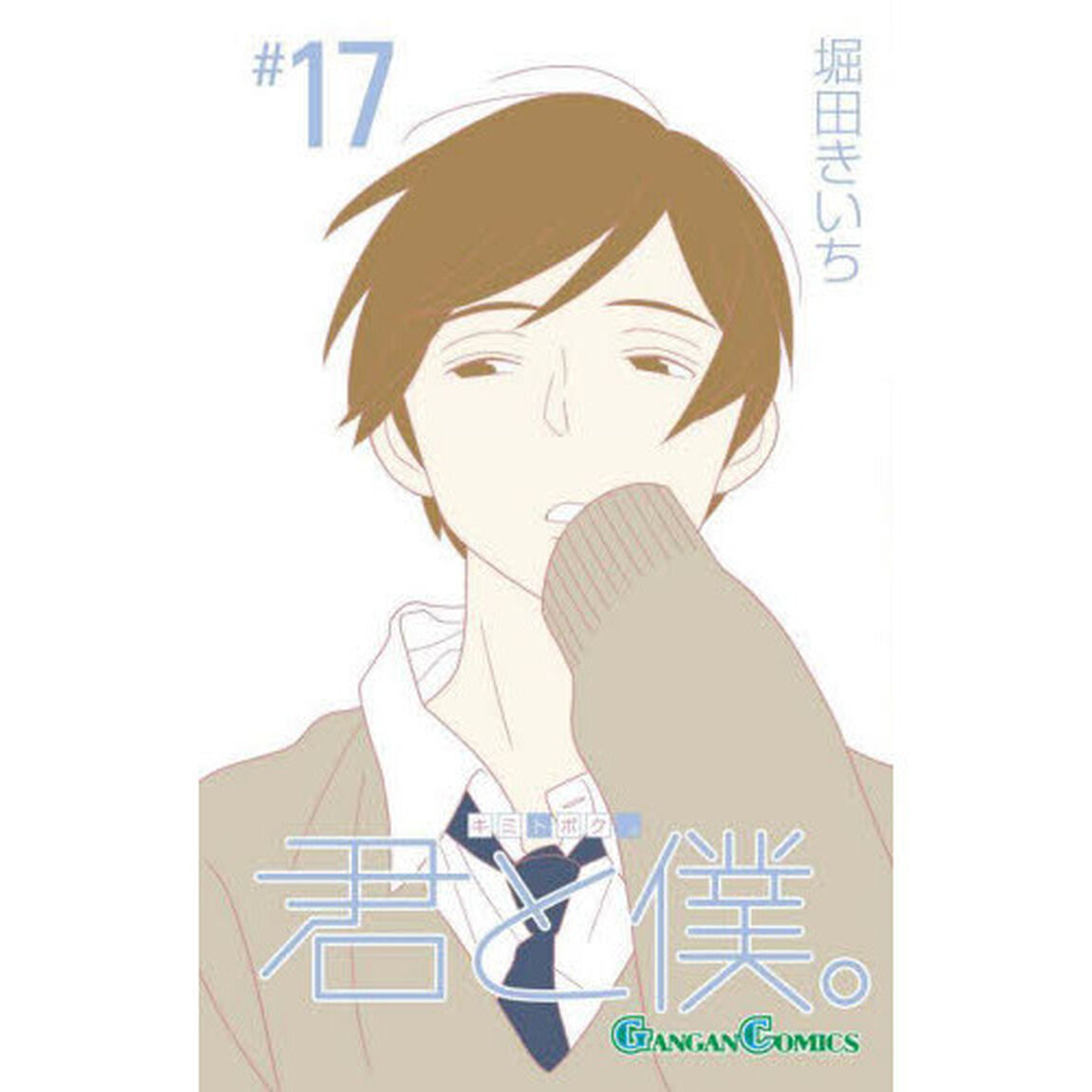君と僕。　１７