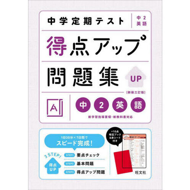 中学定期テスト得点アップ問題集中２英語「新装３訂版」