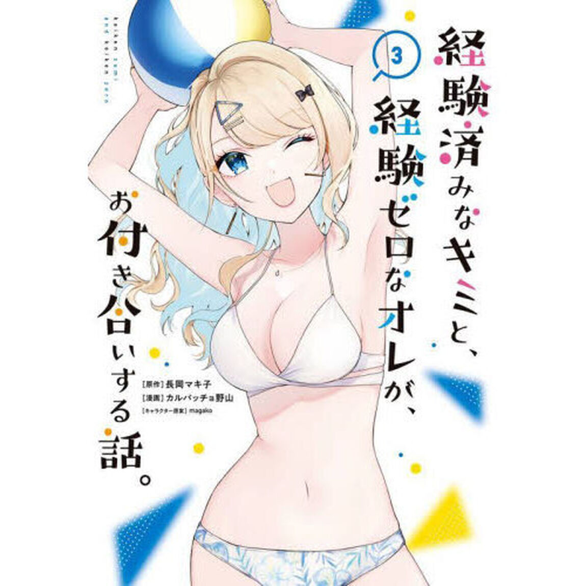 経験済みなキミと、経験ゼロなオレが、　３