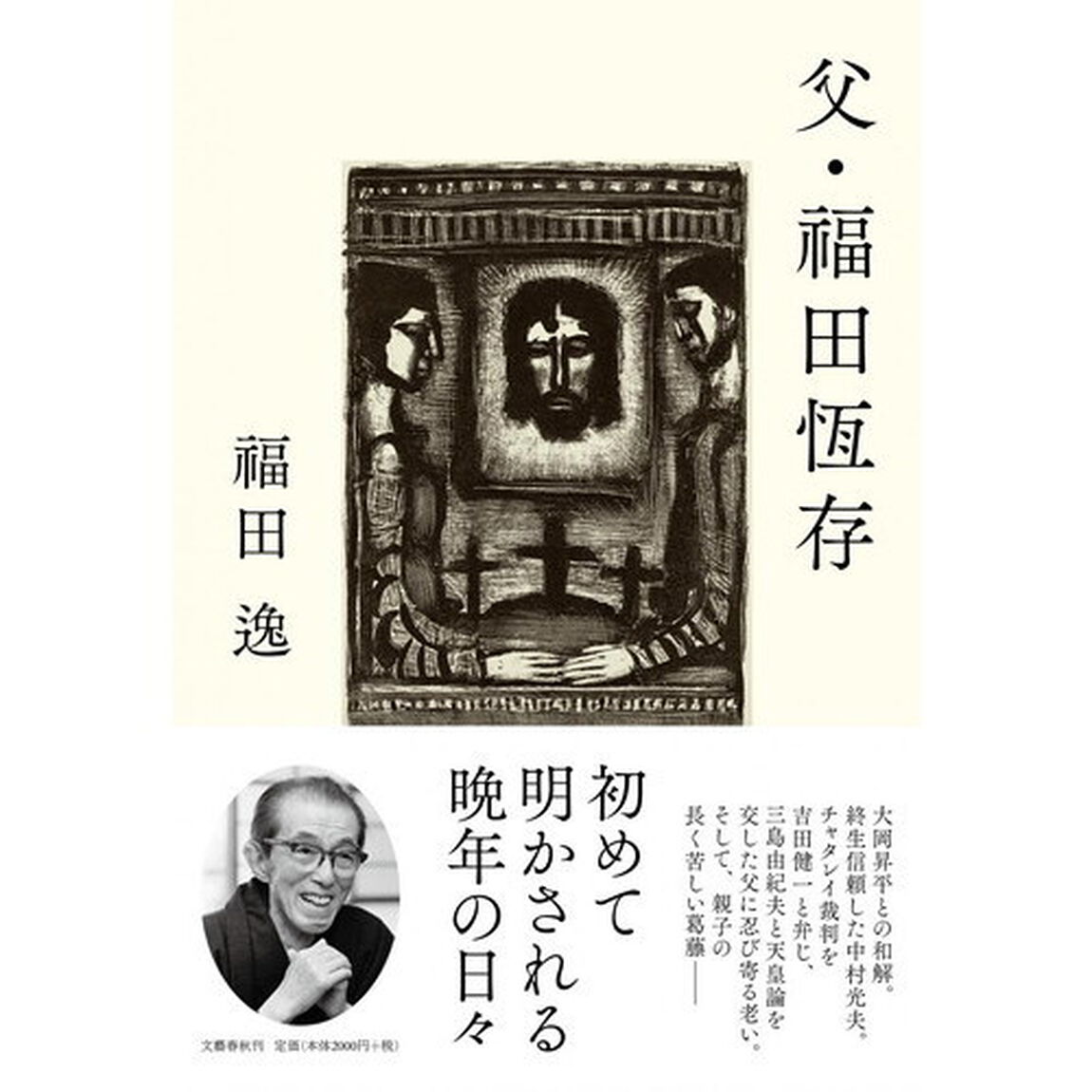 父・福田恆存