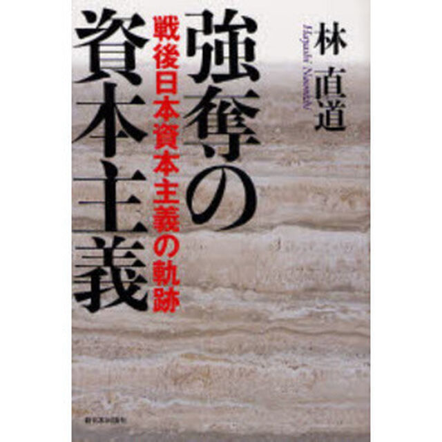 強奪の資本主義　戦後日本資本主義の軌跡