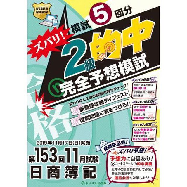 ズバリ！２級的中完全予想模試　第１５３回１１月試験日商簿記