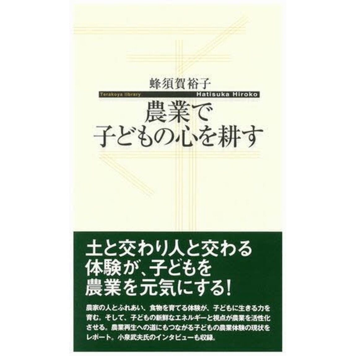 農業で子どもの心を耕す