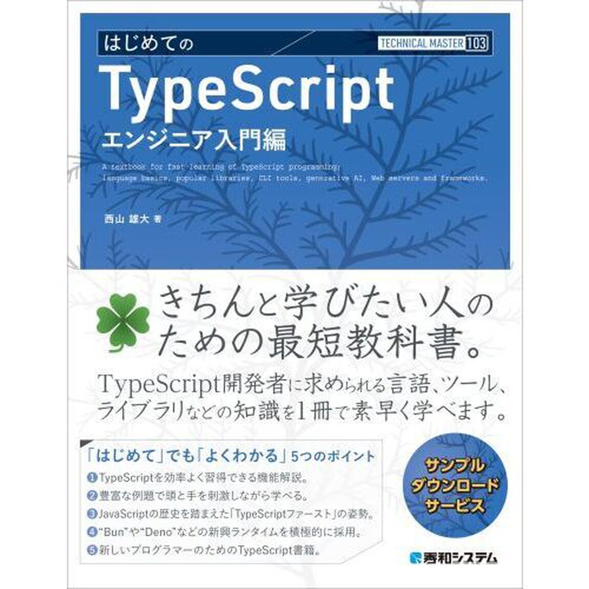 はじめてのＴｙｐｅＳｃｒｉｐｔ　エンジニア入門編