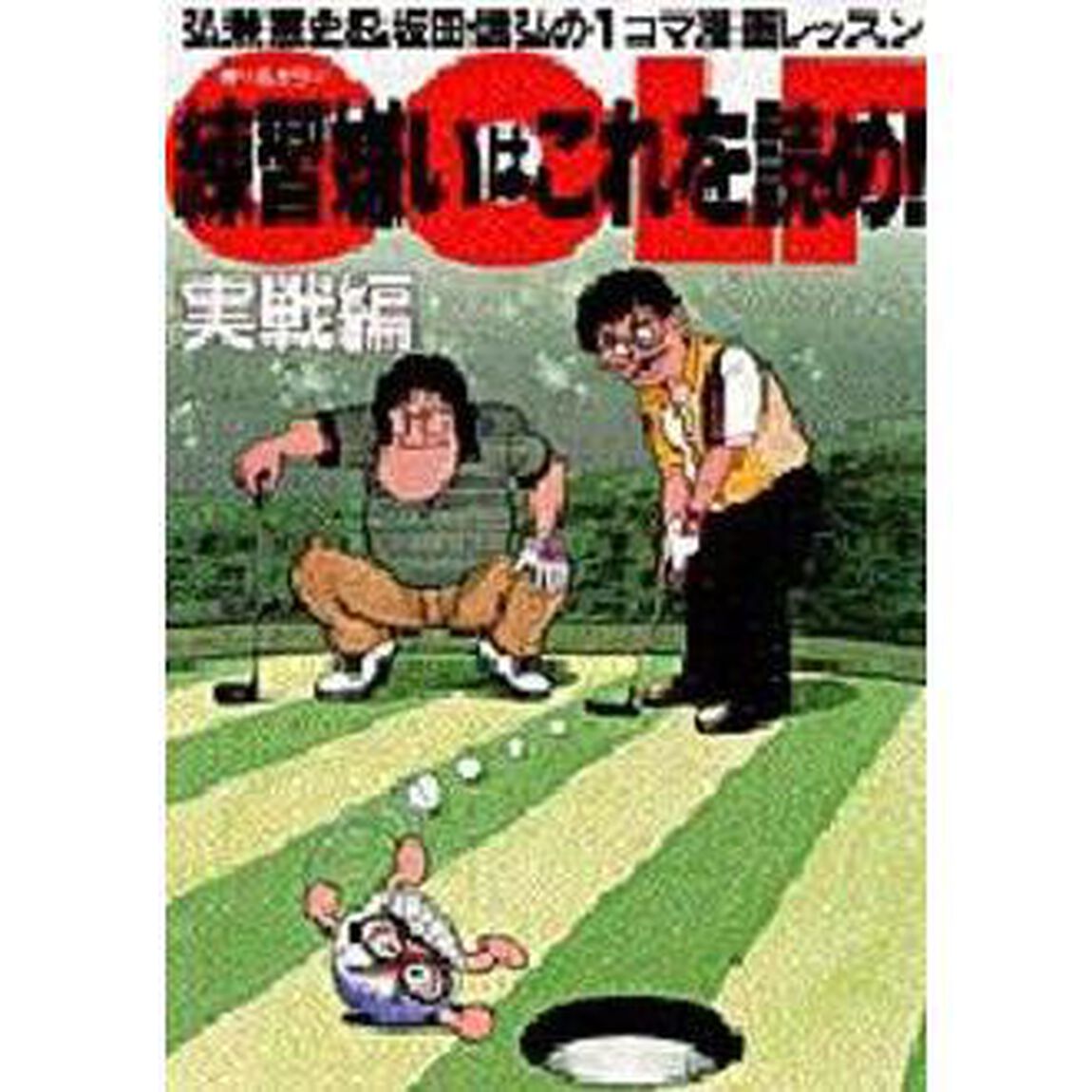 ＧＯＬＦ練習嫌いはこれを読め！　弘兼憲史＆坂田信弘の１コマ漫画レッスン　実戦編