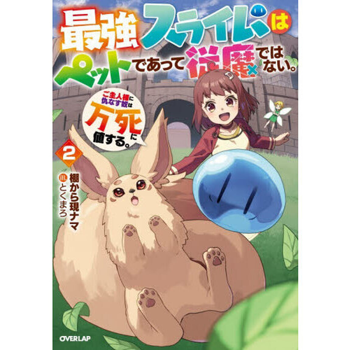 最強スライムはぺットであって従魔ではない。ご主人様に仇なす奴は万死に値する。　２