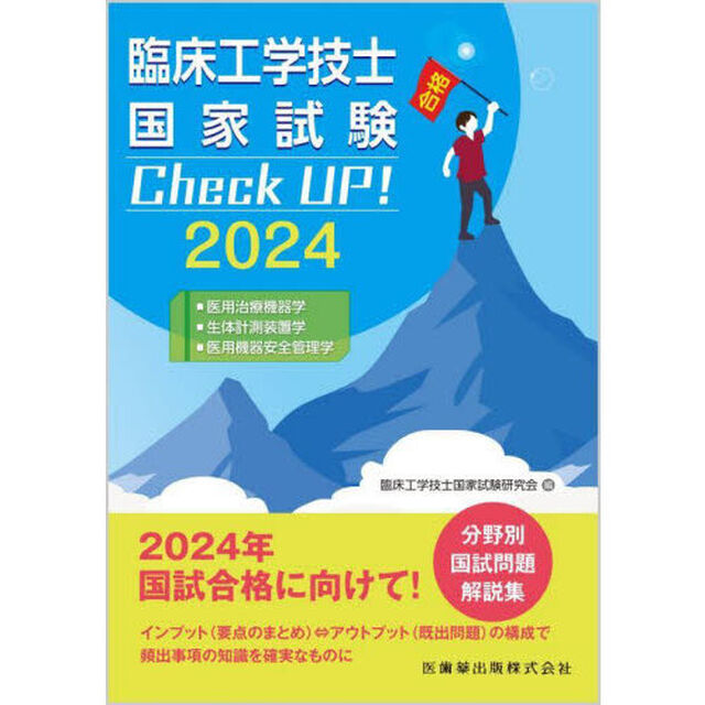 臨床工学技士国家試験Ｃｈｅｃｋ　ＵＰ！医用治療機器学／生体計測装置学／医用機器安全管理学　２０２４
