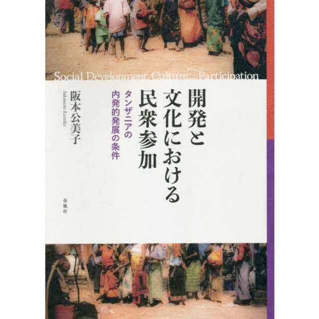 開発と文化における民衆参加　タンザニアの内発的発展の条件