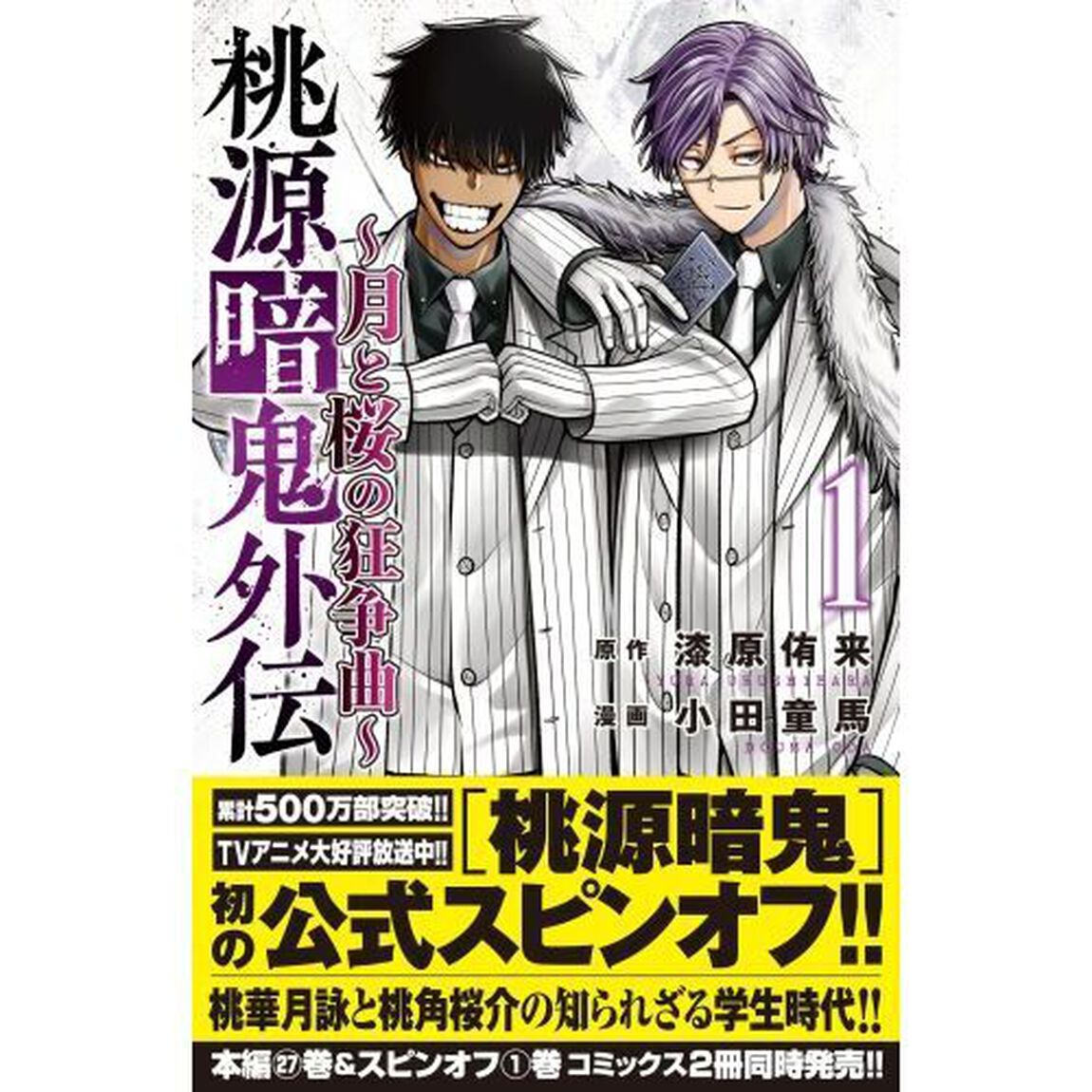 桃源暗鬼外伝 月と桜の狂争曲 1