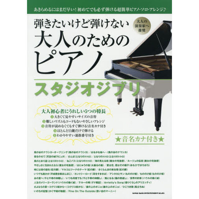 弾きたいけど弾けない大人のためのピアノスタジオジブリ