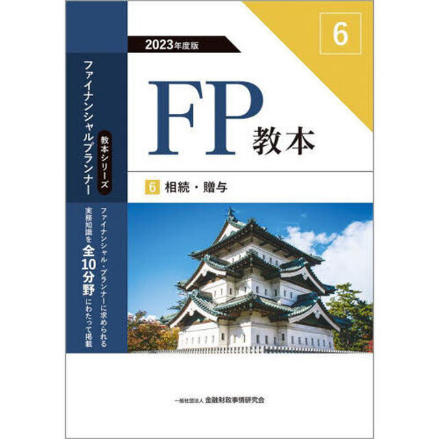 ＦＰ教本　２０２３年度版６「相続・贈与」