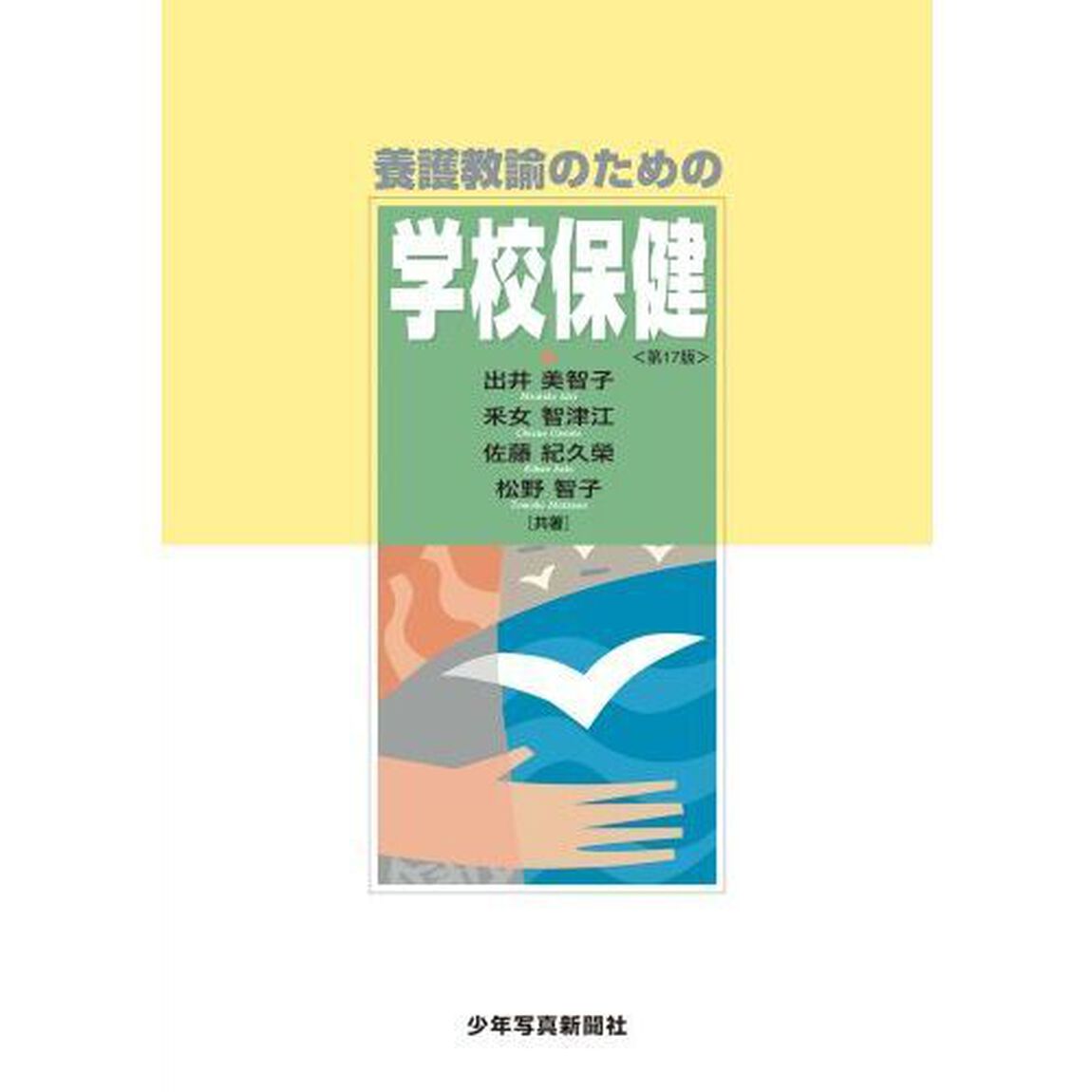 養護教諭のための学校保健「第１７版」
