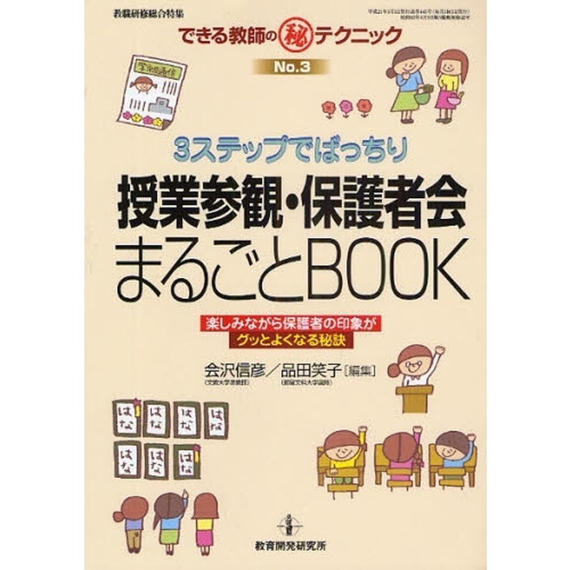 ３ステップでばっちり授業参観・保護者会まるごとＢＯＯＫ　楽しみながら保護者の印象がグッとよくなる秘訣