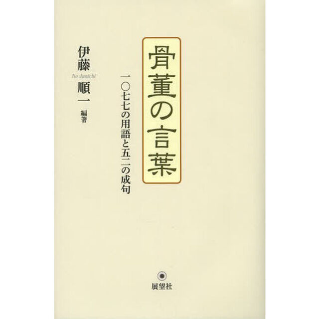 骨董の言葉　一〇七七の用語と五二の成句