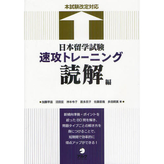 日本留学試験速攻トレーニング　読解編