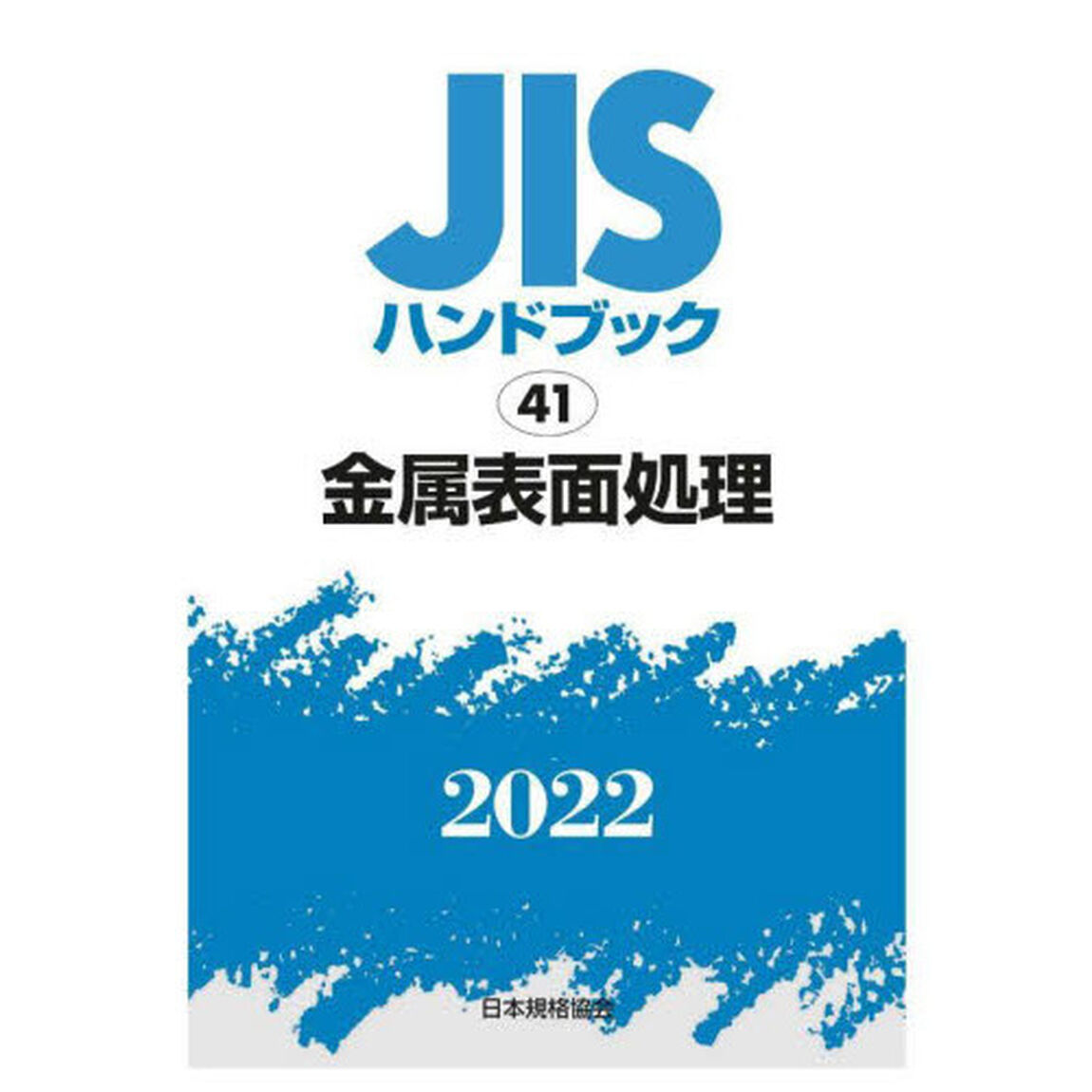 ＪＩＳハンドブック　金属表面処理　２０２２