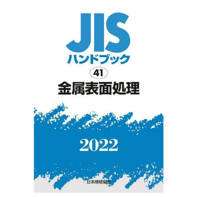ＪＩＳハンドブック　金属表面処理　２０２２