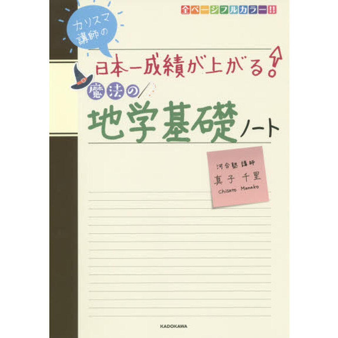 カリスマ講師の日本一成績が上がる魔法の地学基礎ノート