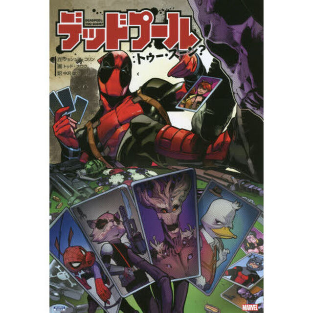 デッドプール：トゥー・スーン？