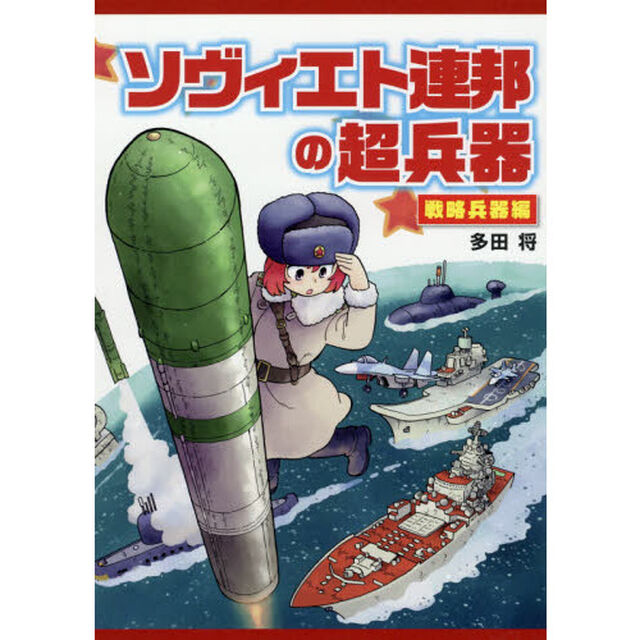 ソヴィエト連邦の超兵器　戦略兵器編