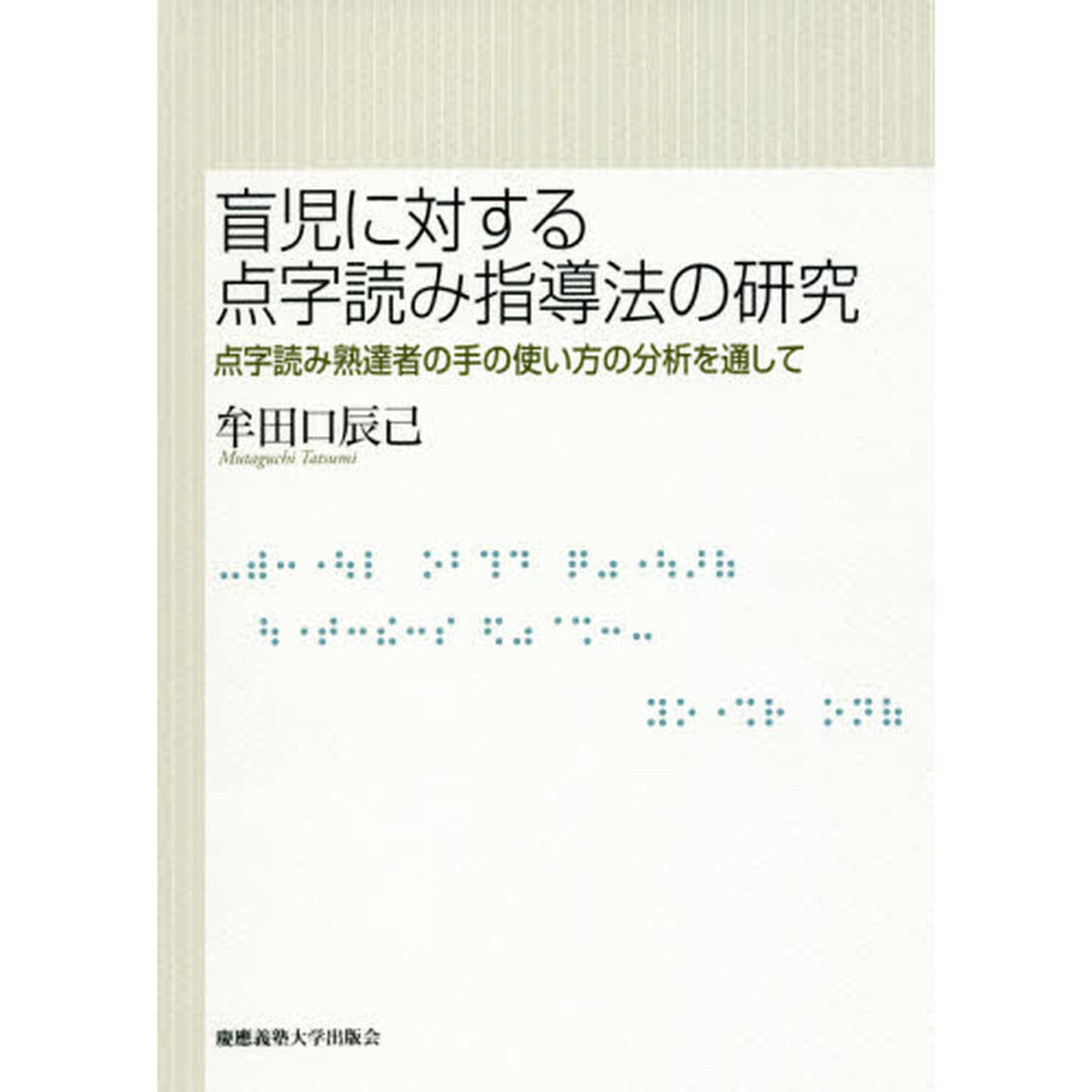 盲児に対する点字読み指導法の研究　点字読み熟達者の手の使い方の分析を通して