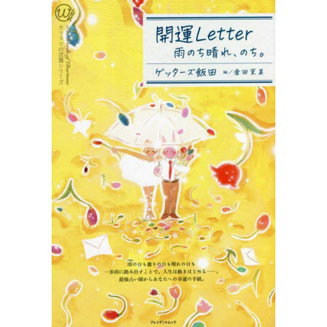 開運Ｌｅｔｔｅｒ　雨のち晴れ、のち。