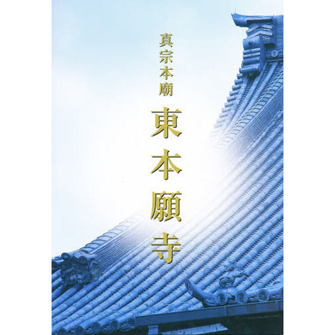 〈グラフ〉真宗本廟　東本願寺