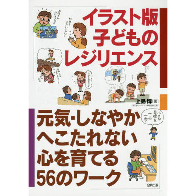 イラスト版子どものレジリエンス　元気・しなやか・へこたれない心を育てる５６のワーク