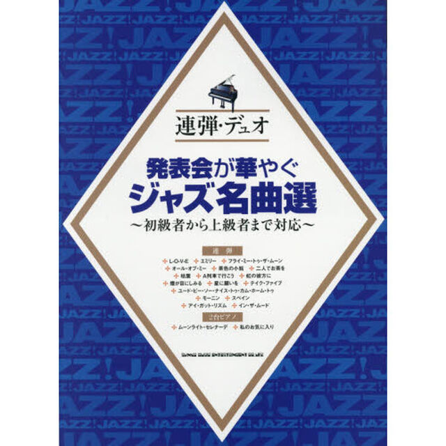 発表会が華やぐジャズ名曲選　初級者から上級者まで対応