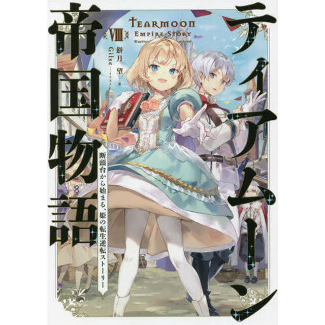 ティアムーン帝国物語　断頭台から始まる、姫の転生逆転ストーリー　８