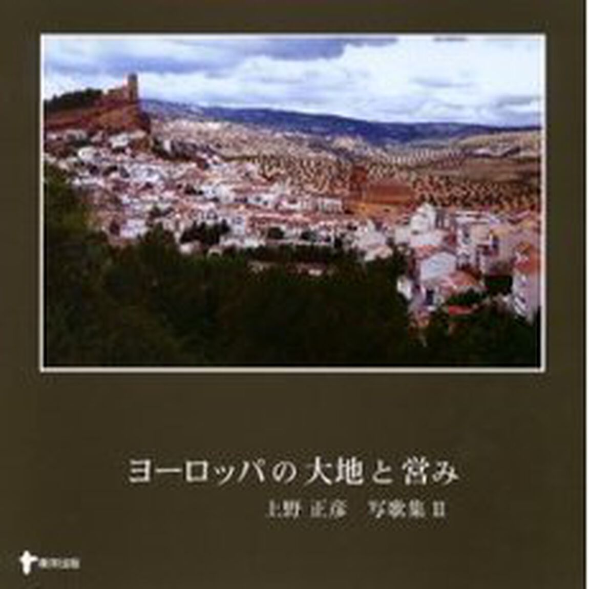 ヨーロッパの大地と営み