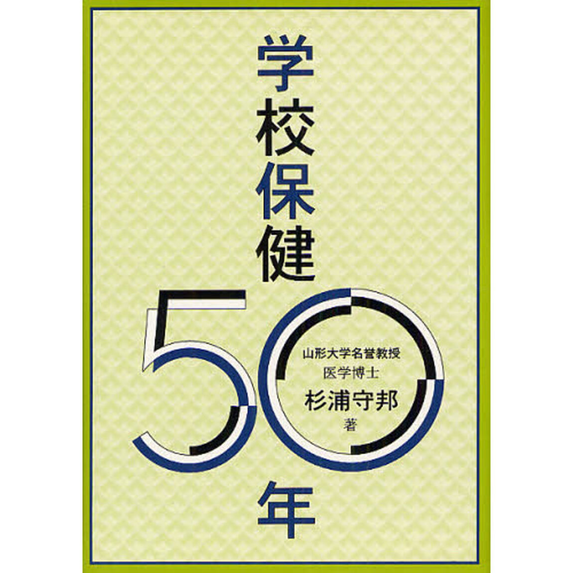 学校保健５０年