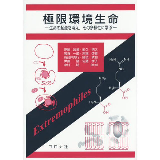 極限環境生命　生命の起源を考え，その多様性に学ぶ