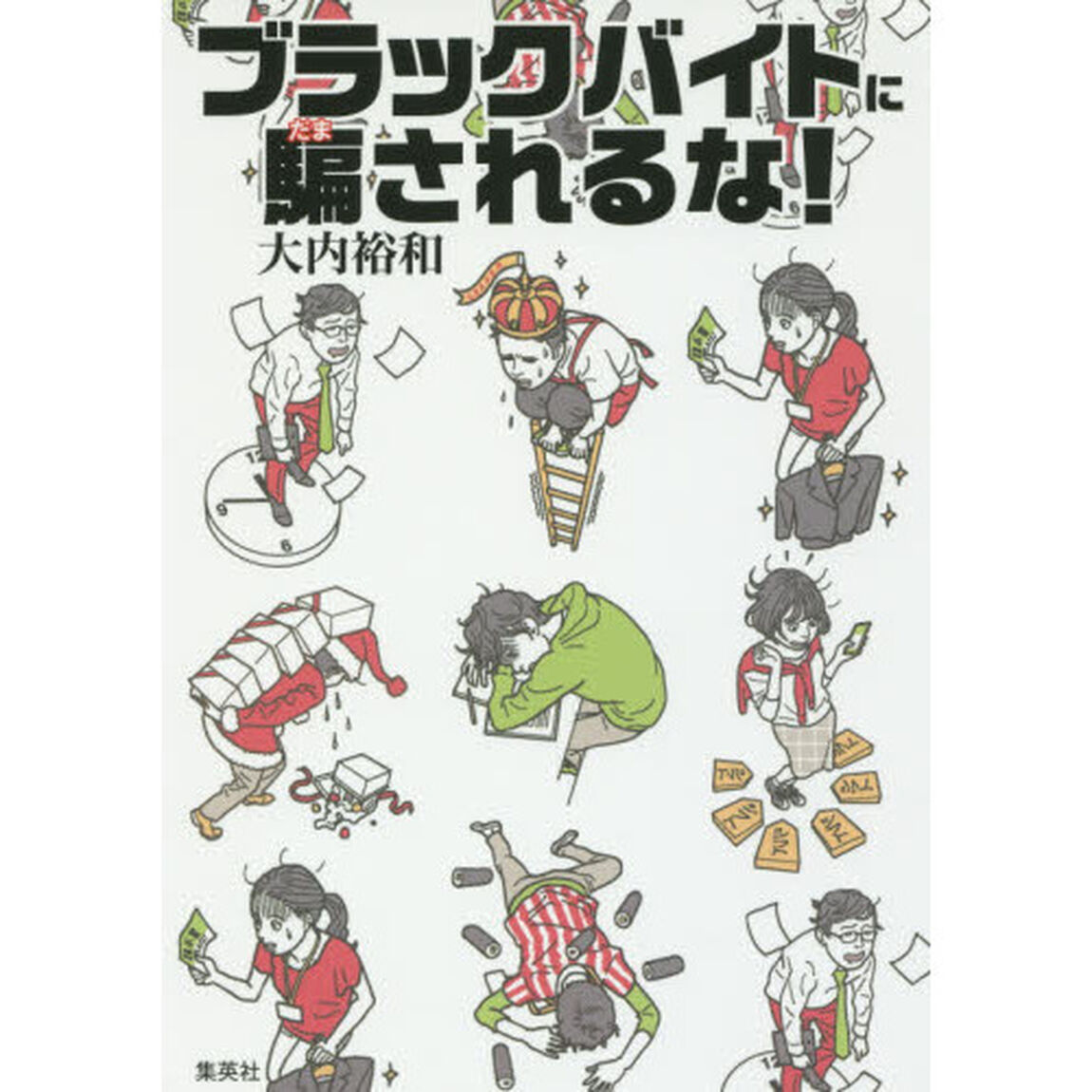 ブラックバイトに騙されるな！