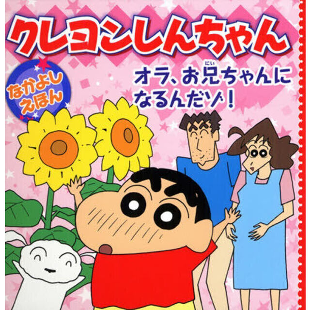 クレヨンしんちゃんなかよしえほんオラ、お兄ちゃんになるんだゾ！「改訂」