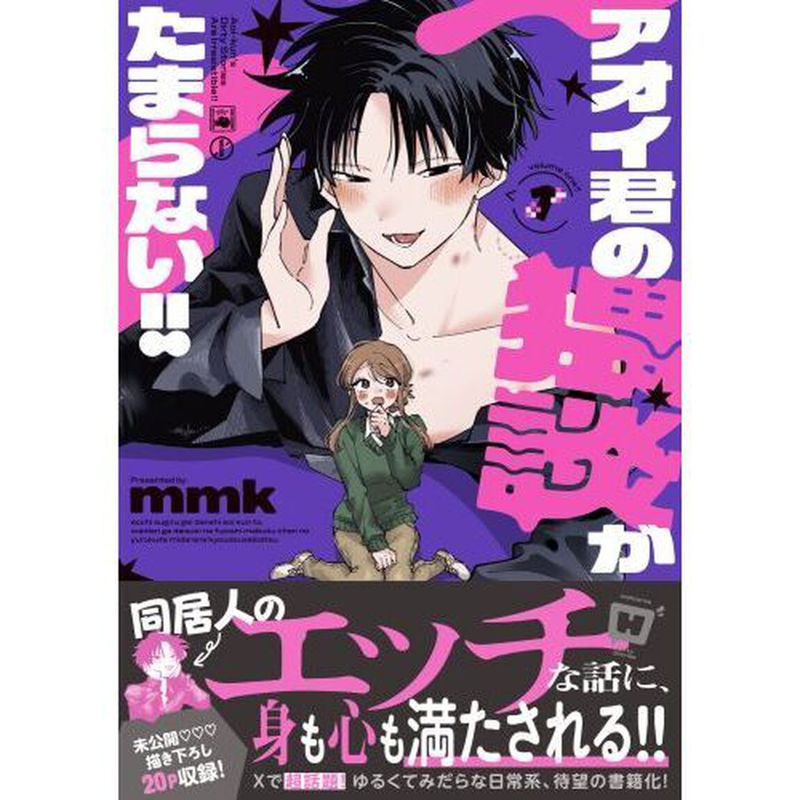 アオイ君の猥談がたまらない！！　１