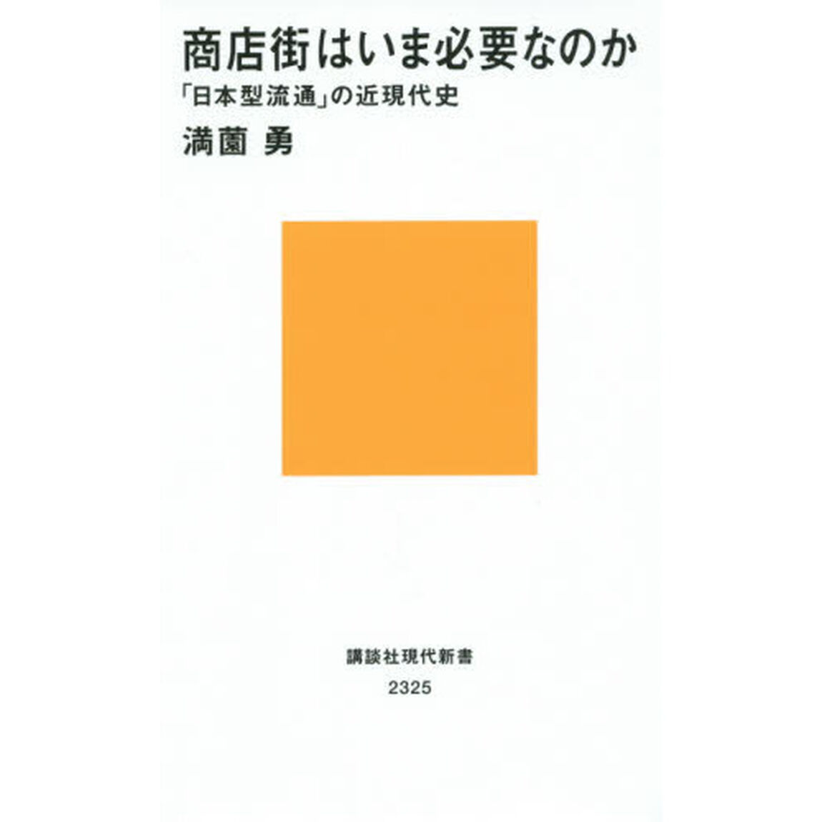 商店街はいま必要なのか　「日本型流通」の近現代史