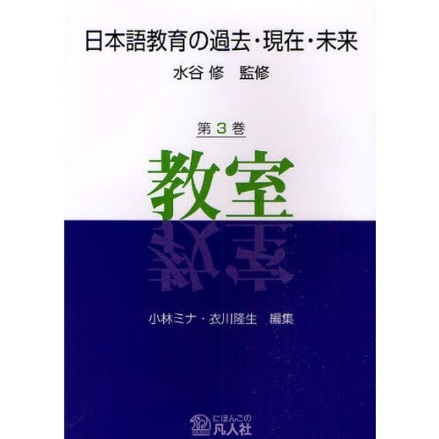 日本語教育の過去・現在・未来　第３巻「教室」