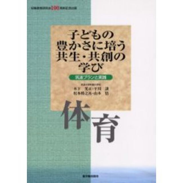子どもの豊かさに培う共生・共創の学び　筑波プランと実践　体育　初等教育研究会１００周年記念出版