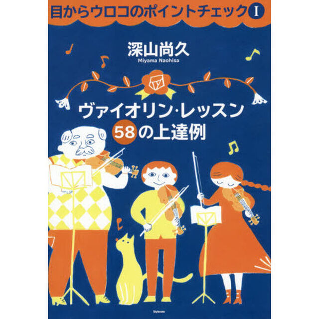 目からウロコのポイントチェック　１「ヴァイオリン・レッスン５８の上達例」