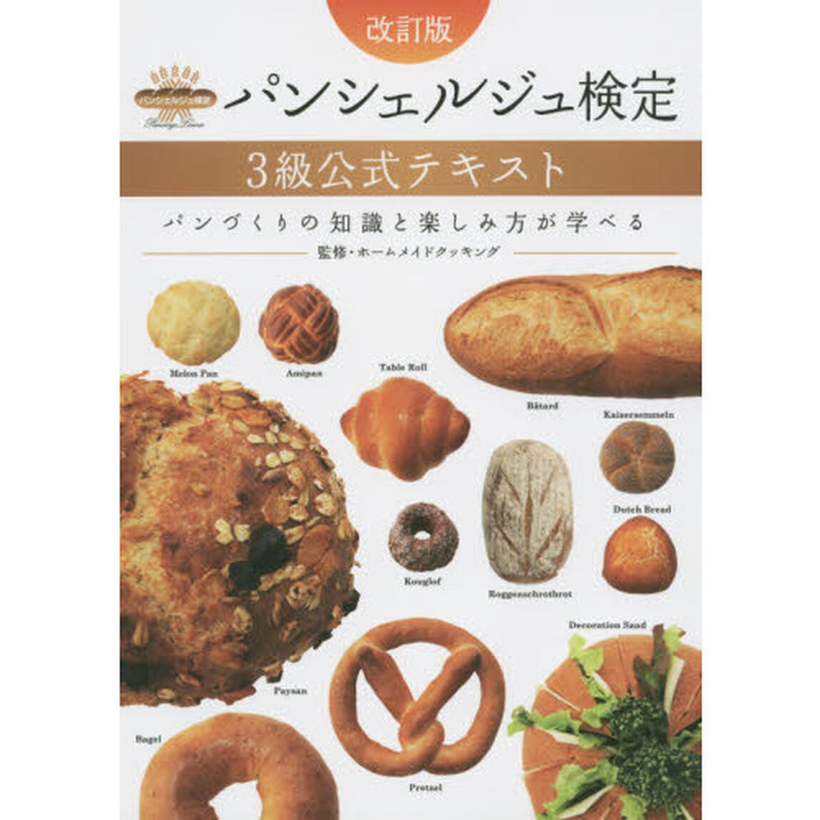 パンシェルジュ検定３級公式テキスト　パンづくりの知識と楽しみ方が学べる「改訂版」