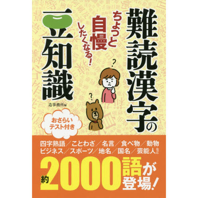 ちょっと自慢したくなる！難読漢字の豆知識