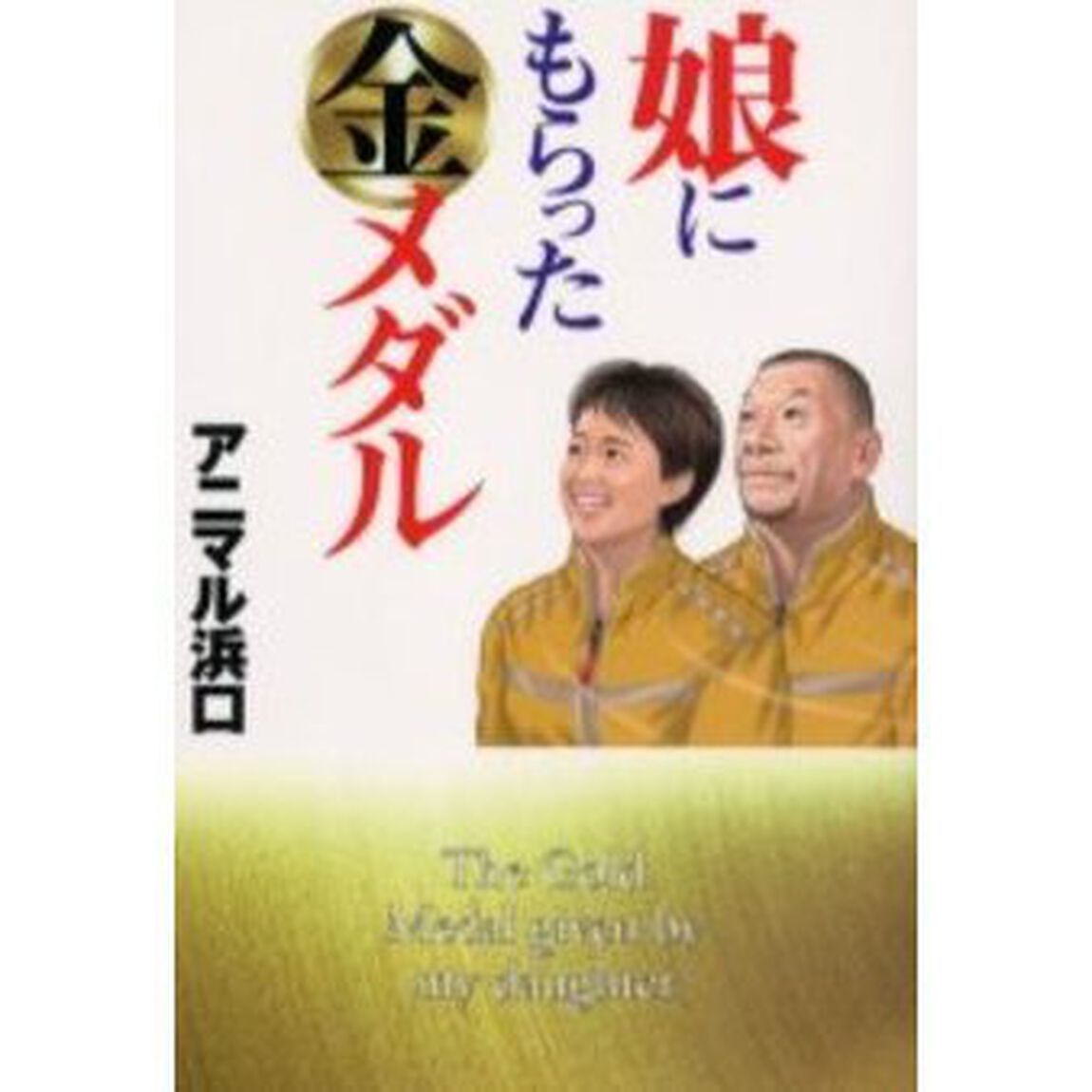 娘にもらった金メダル　浜口親子の格闘、激闘、苦闘、力闘&hellip;レスリング子育てノンフィクション