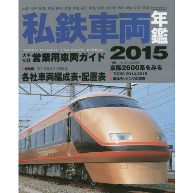 私鉄車両年鑑　２０１５「大手１５社営業用車両完全網羅／２０１５年４月現在編成・配置表」