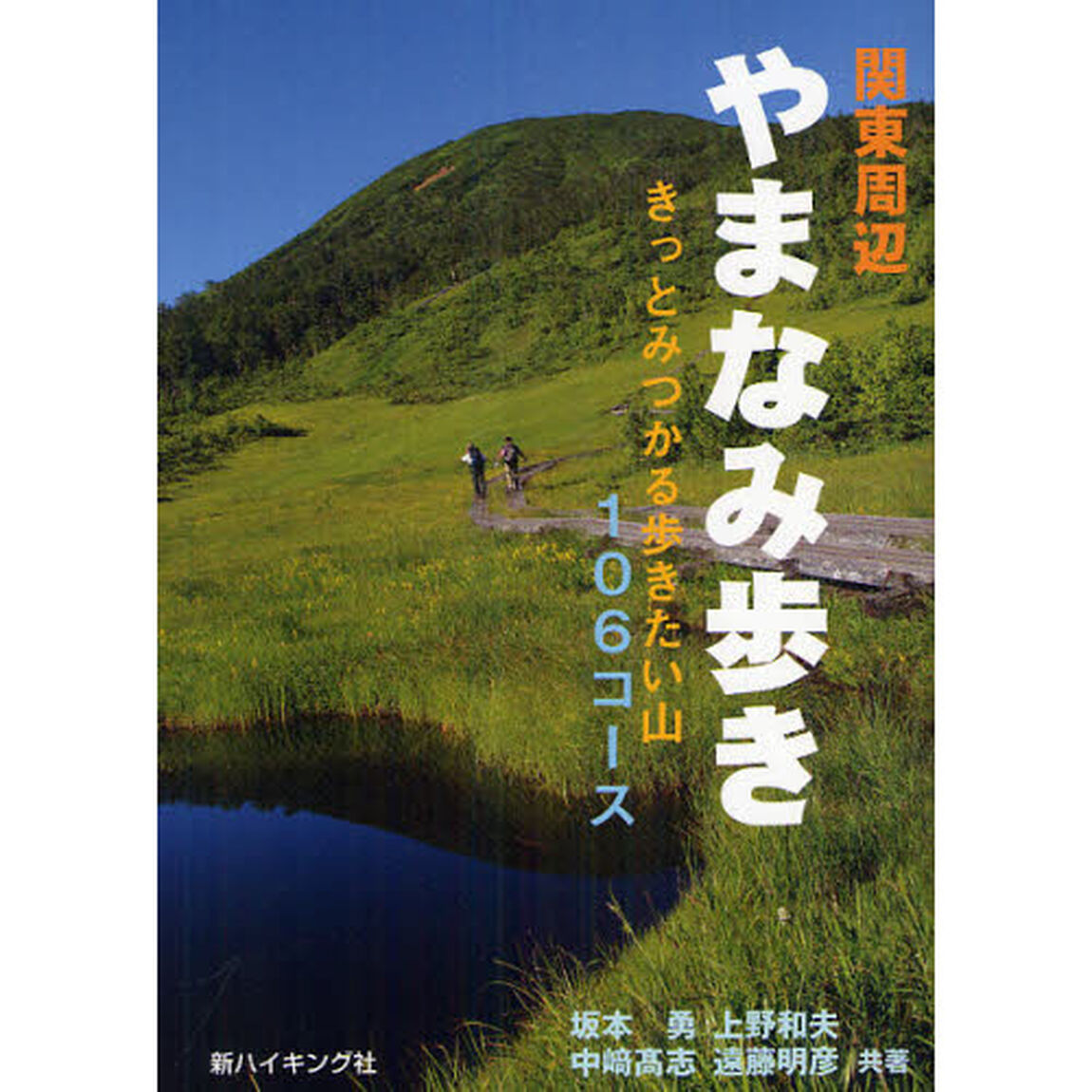 関東周辺やまなみ歩き　きっとみつかる歩きたい山１０６コース